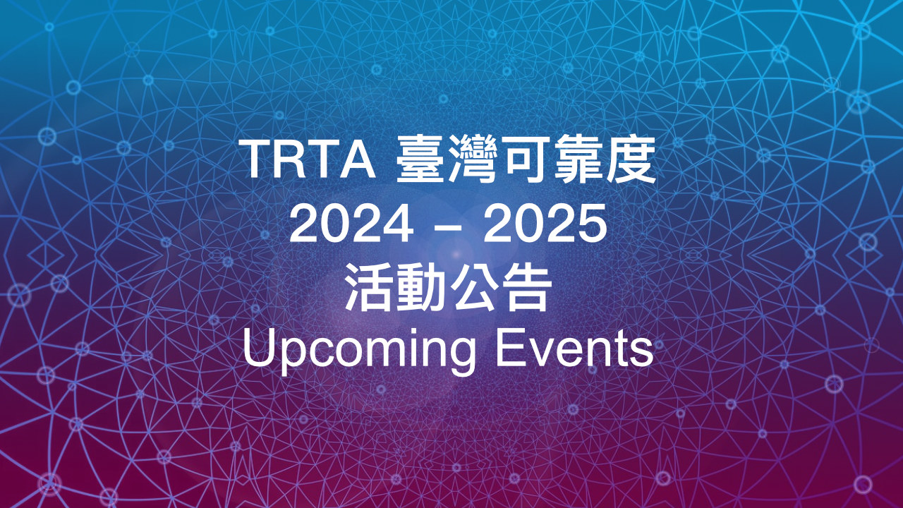 TRTA-臺灣可靠度-2024-2025-活動公告