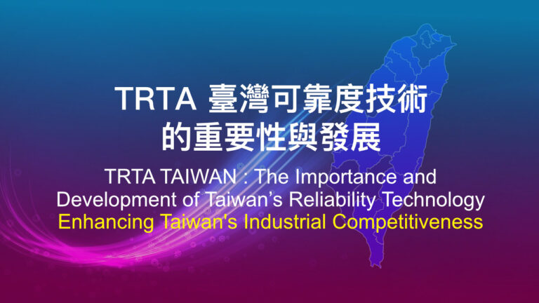 TRTA TAIWAN : The Importance and Development of Taiwan’s Reliability Technology