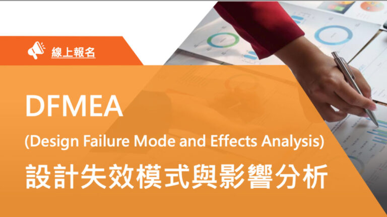 DFMEA-設計失效模式與影響分析-trta台灣