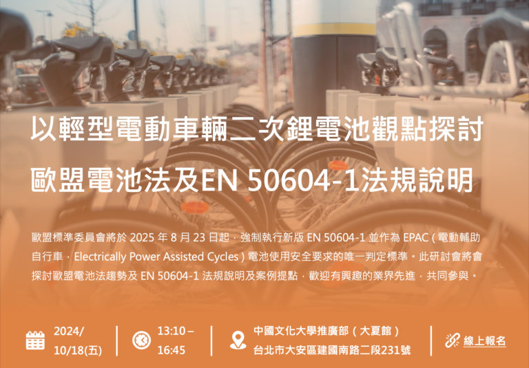 SGS 可靠度實驗室_ 以輕型電動車輛二次鋰電池觀點探討歐盟電池法及EN 50604-1法規說明