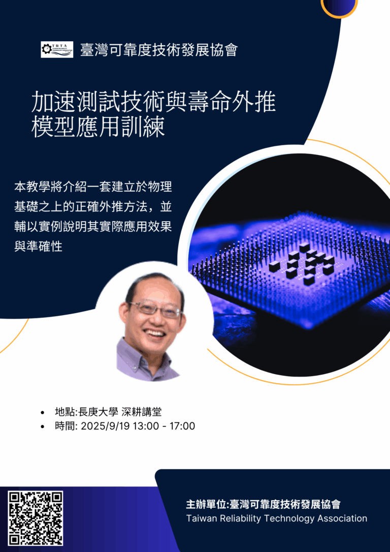 2025/09/19 (五) 加速測試技術與壽命外推模型應用訓練