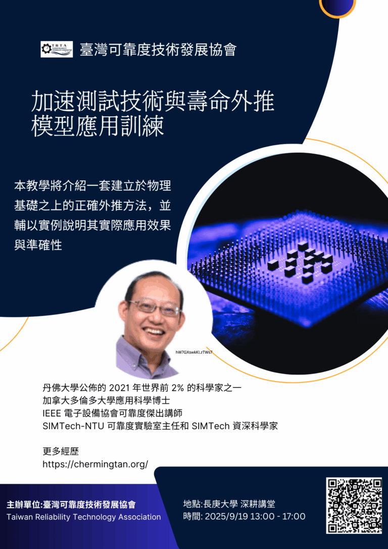 2025/09/19 (五) 加速測試技術與壽命外推模型應用訓練