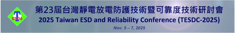 2025/11/5(Wed) – 2025/11/7(Fri) Taiwan ESD and Reliability Conference