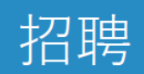 關鍵職缺速報，一起成就 無限可能性！