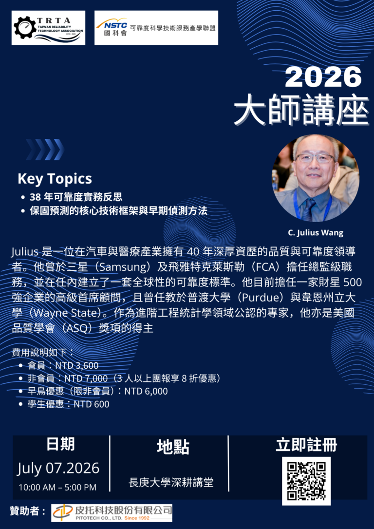 2026/07/07 (二) 可靠度大師講座