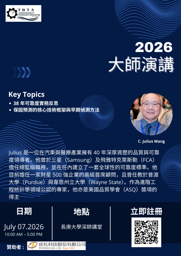 2026/07/07 (二) TRTA 可靠度大師演講