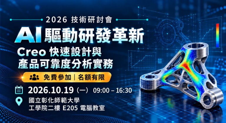 2026/10/19(MON) [AI-Driven R&D Innovation] Practical Applications of Rapid Design with Creo and Product Reliability Analysis