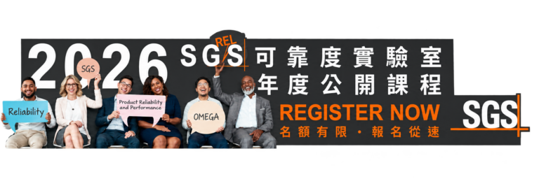 2026/12/03(四) 2026 SGS Q4 DFMEA (Design Failure Mode and Effects Analysis) 設計失效模式與效應分析